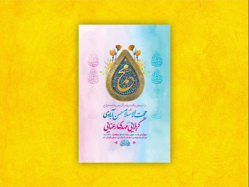 -طرح-لایه-باز-جشن-ولادت-پیامبراکرم-ص-و-امام-صادق-ع-