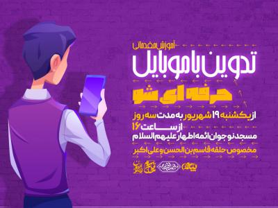 کلاس تدوین با موبایل