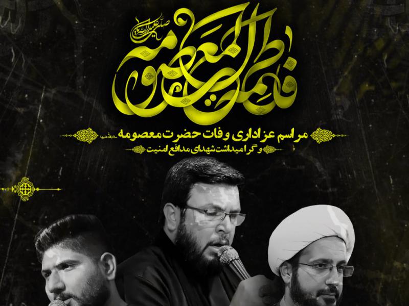 مراسم-عزاداری-وفات-حضرت-معصومه-س