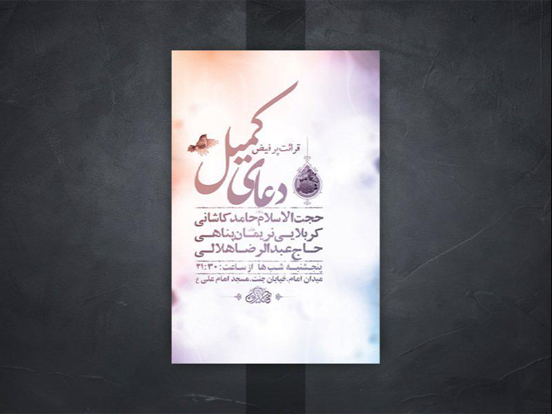 طرح-لایه-باز-دعای-کمیل