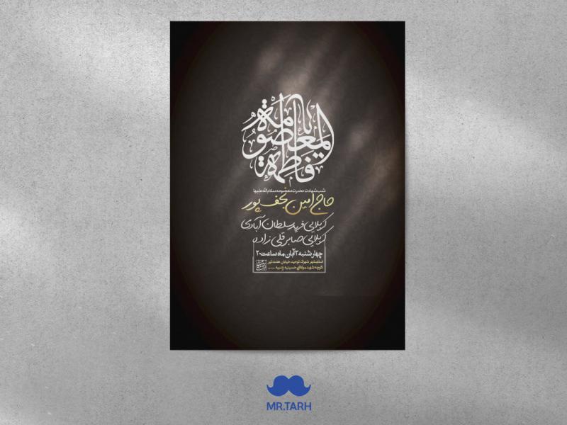 اطلاعیه-شهادت--حضرت-معصومه-سلام-الله-علیها