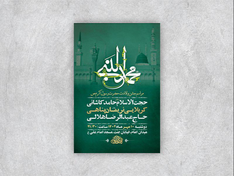 -طرح-لایه-باز-جشن-ولادت-پیامبراکرم-ص