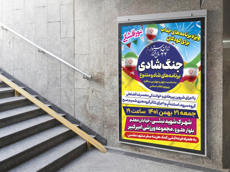 طرح-لایه-باز-پوستر-جنگ-شادی