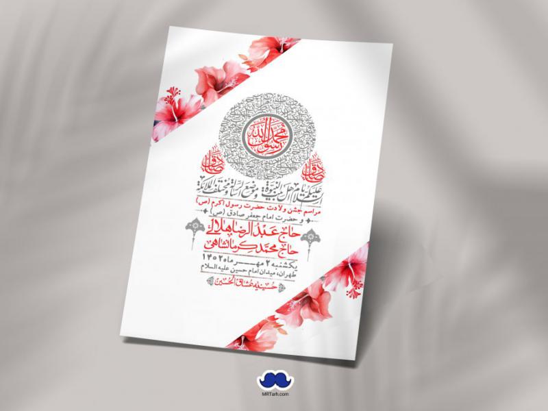 -اطلاعیه-لایه-باز-ولادت-پیامبر-اکرم-(ص)-و-امام-جعفر-صادق-(ع)-+-استوری-شبکه-های-اجتماعی