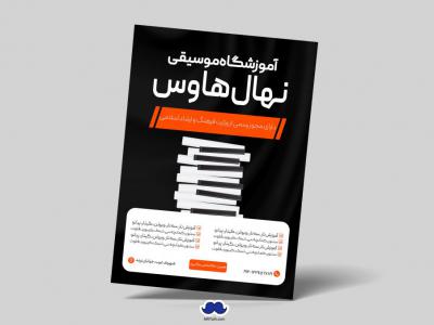 دانلود تراکت لایه باز آموزشگاه موسیقی