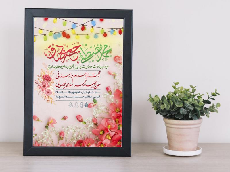 طرح-بنر-ولادت-پیامبر-و-امام-صادق-ع