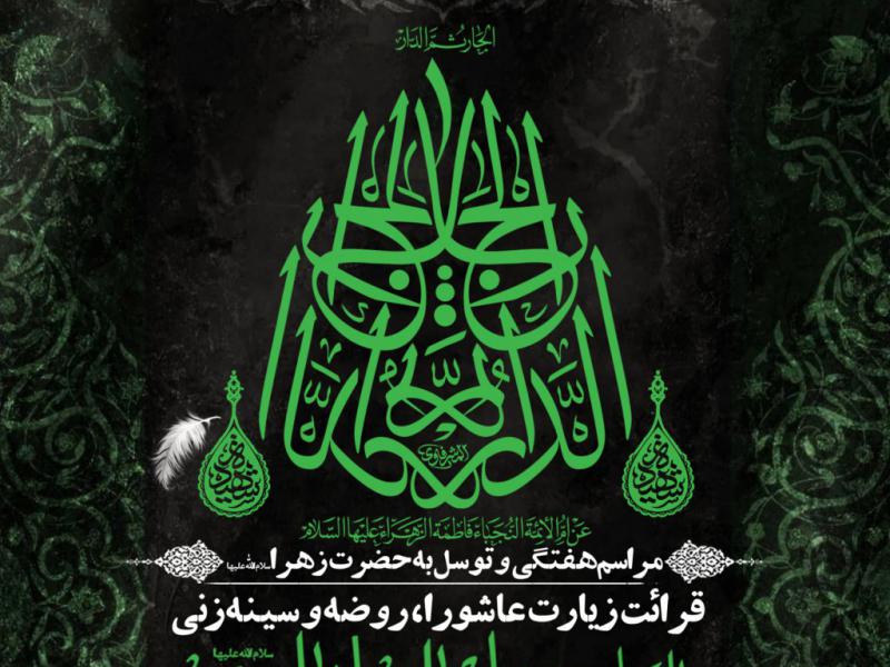 مراسم-هفتگی-و-توسلبه-حضرت-زهرا-س