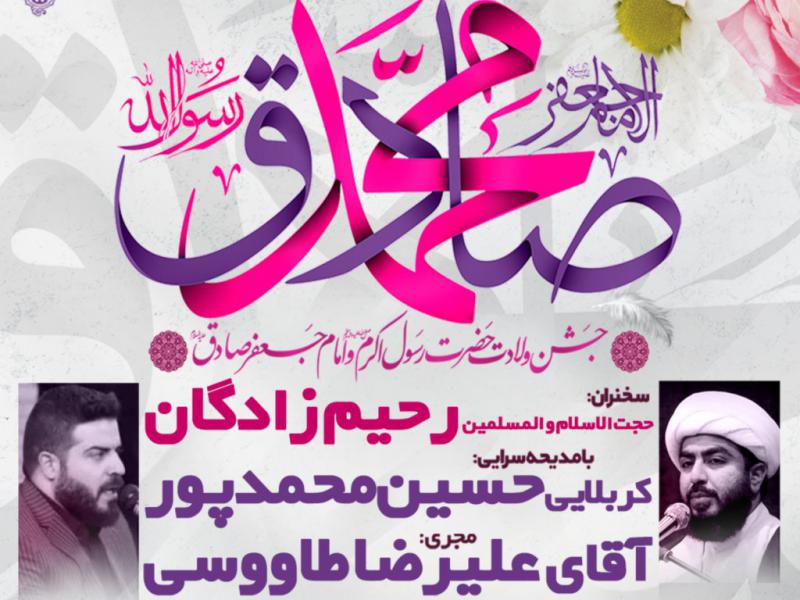 مراسم-جسن-ملاد-پیامبر-اکرم-و-امام-صادق-ع
