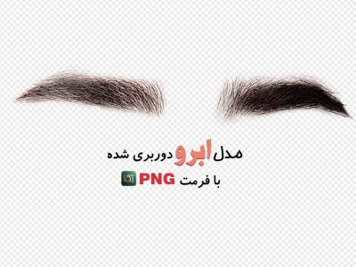 مدل ابرو (بدون زمینه با فرمت png+ tif) 