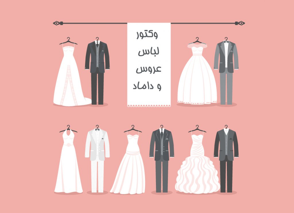 وکتور لایه باز لباس عروس و داماد 