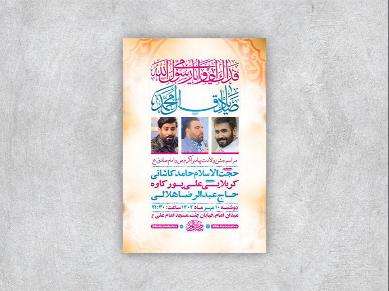 -طرح-لایه-باز-جشن-ولادت-پیامبراکرم-ص-و-امام-صادق-ع-