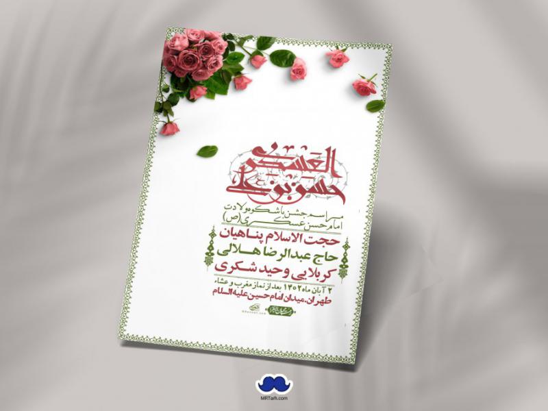 اطلاعیه-لایه-باز-ولادت-امام-حسن-عسکری-+-استوری-فضای-مجازی