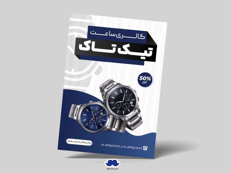 دانلود-تراکت-لایه-باز-گالری-ساعت