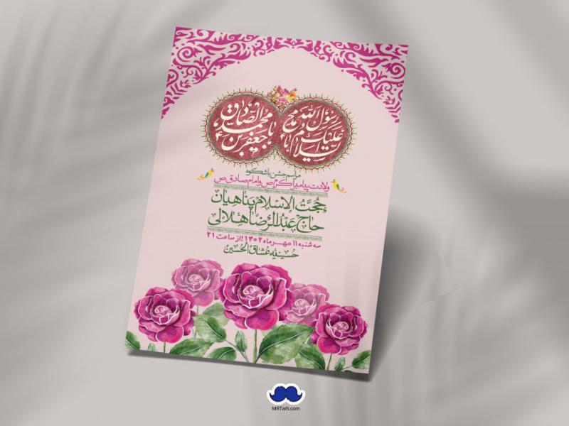 -اطلاعیه-لایه-باز-ولادت-پیامبر-اکرم-(ص)-و-امام-جعفر-صادق-(ع)-+-استوری-شبکه-های-اجتماعی