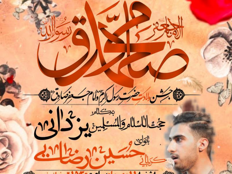 مراسم-جشن-میلاد-پیامبر-اکرم-و-امام-صادق-ع