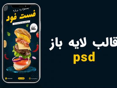 قالب لایه باز پریمیوم استوری اینستاگرام تخفیف فست فود و رستوران psd