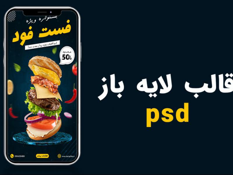 قالب-لایه-باز-پریمیوم-استوری-اینستاگرام-تخفیف-فست-فود-و-رستوران-psd