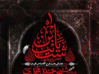 مراسم هفتگی و توسل به اباعبدالله الحسین ع