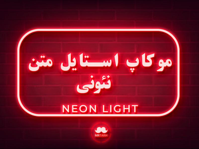 موکاپ-استایل-متن-نئونی-