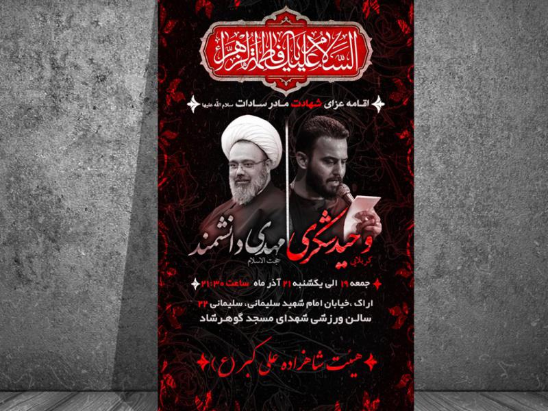 پوستر-اعلام-مراسم-شهادت-حضرت-زهرا-س