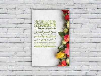  طرح لایه باز جشن ولادت امام حسن عسکری ع 