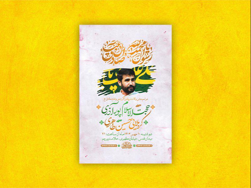 -طرح-لایه-باز-جشن-ولادت-پیامبراکرم-ص-و-امام-صادق-ع-