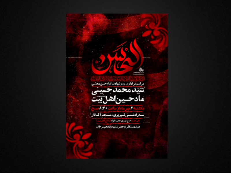 پوستر-لایه-باز-شهادت-امام-حسن-عسکری