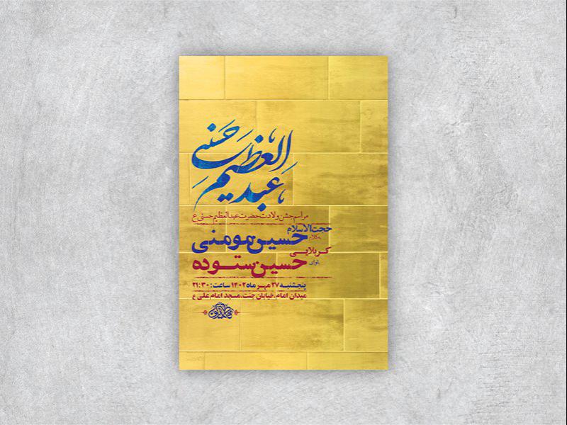 -طرح-لایه-باز-ولادت-حضرت-عبدالعظیم-حسنی-ع-