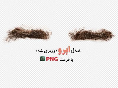 مدل ابرو مردانه (بدون زمینه با فرمت png+ tif) 