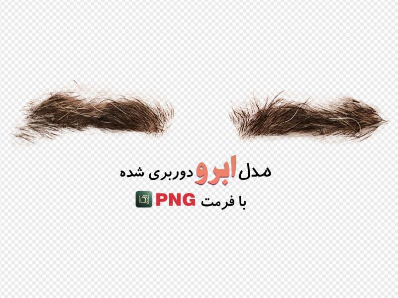 مدل-ابرو-مردانه-(بدون-زمینه-با-فرمت-png+-tif)-