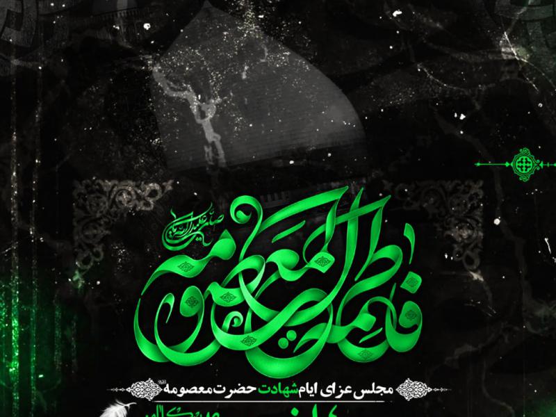 مراطم-عزای-وفات-حضرت-معصومه-س