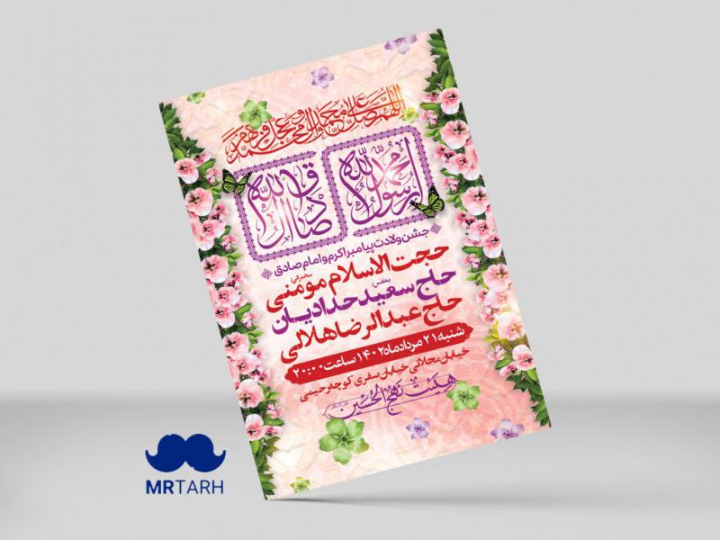 اطلاعیه-ولادت-پیامبراکرم(ص)-و-امام-صادق(ع)