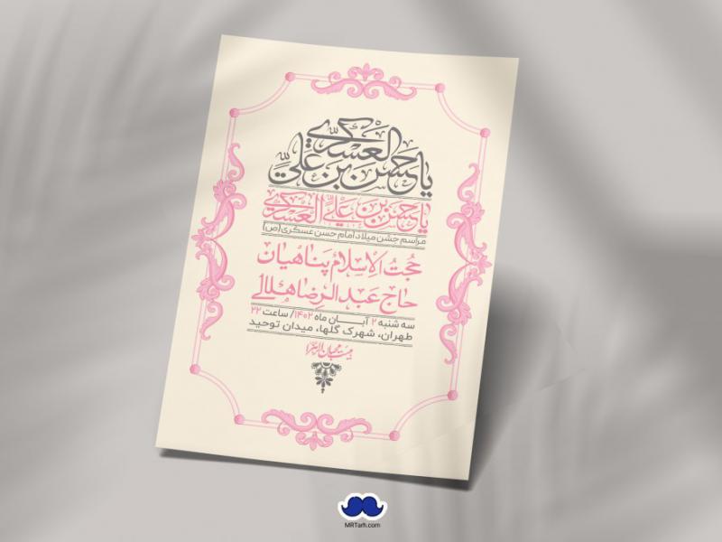 اطلاعیه-لایه-باز-ولادت-امام-حسن-عسکری-+-استوری-فضای-مجازی