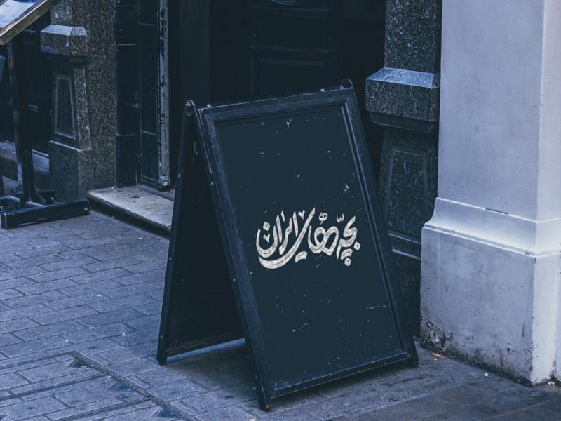 -لایه-باز-موکاپ-تخته-و-استند-رستوران