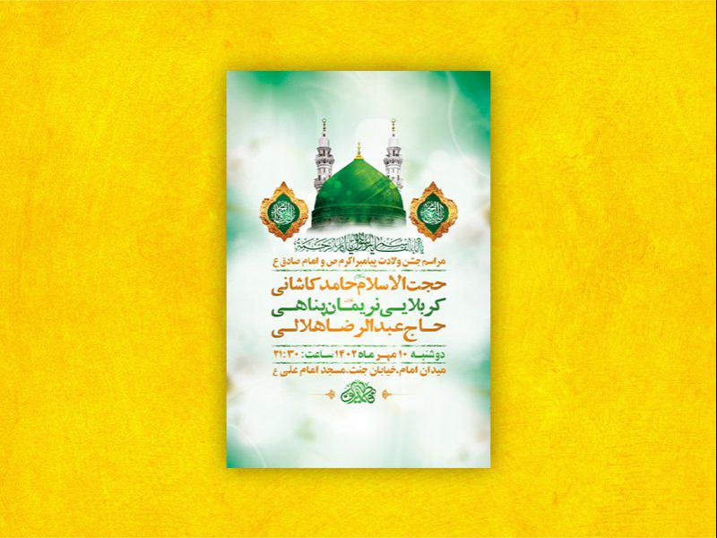 -طرح-لایه-باز-جشن-ولادت-پیامبراکرم-ص-و-امام-صادق-ع-