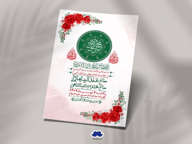 -اطلاعیه-لایه-باز-ولادت-پیامبر-اکرم-(ص)-و-امام-جعفر-صادق-(ع)-+-استوری-شبکه-های-اجتماعی