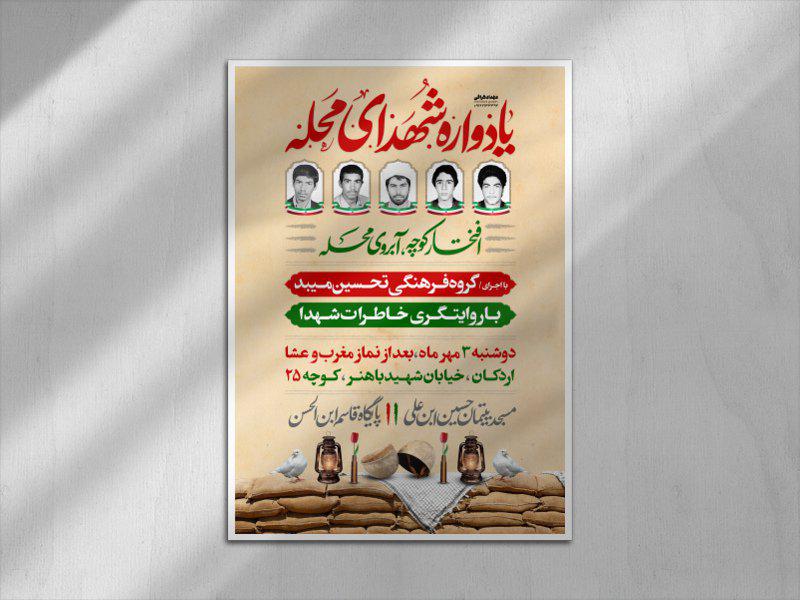 اطلاعیه-لایه-باز-یادواره-شهدا-محله