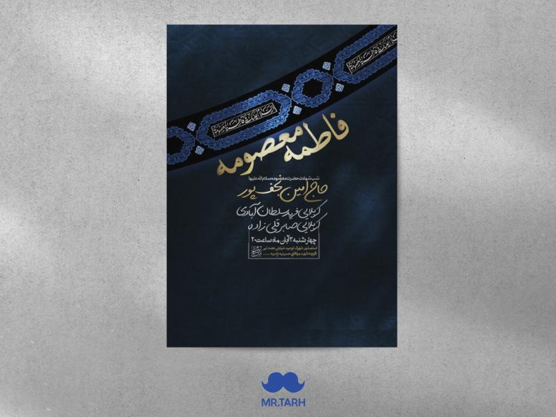 اطلاعیه-شهادت--حضرت-معصومه-سلام-الله-علیها
