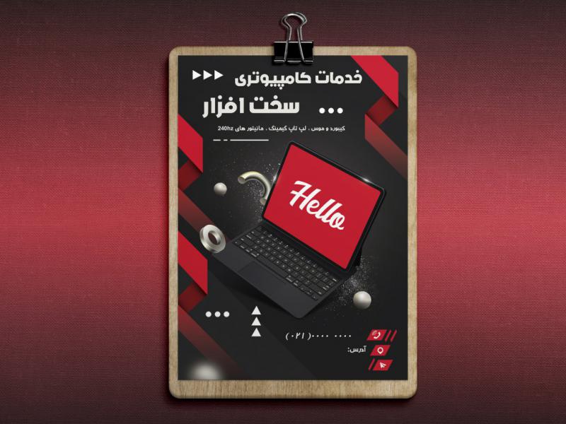 مشخصات-گرافیکی-تراکت-تبلیغاتی-فروشگاه-کامپیوتر