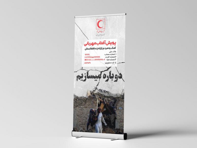 بنر-کمک-به-زلزله-زدگان-افغانستان