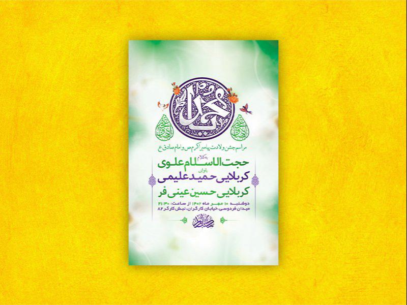 طرح-لایه-باز-جشن-ولادت-پیامبراکرم-ص-و-امام-صادق-ع-