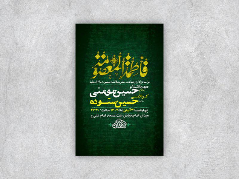 طرح-لایه-باز-شهادت-حضرت-معصومه-س