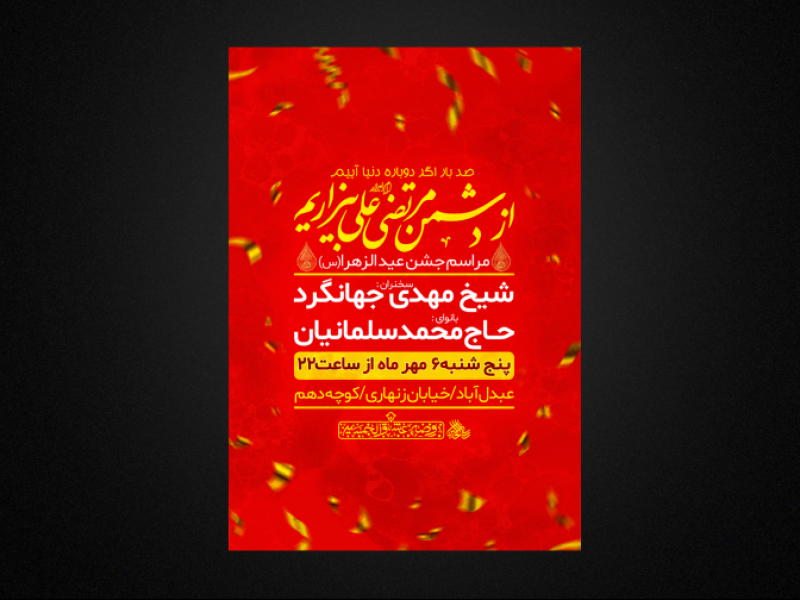 پوستر--لایه-باز-عید-الزهرا