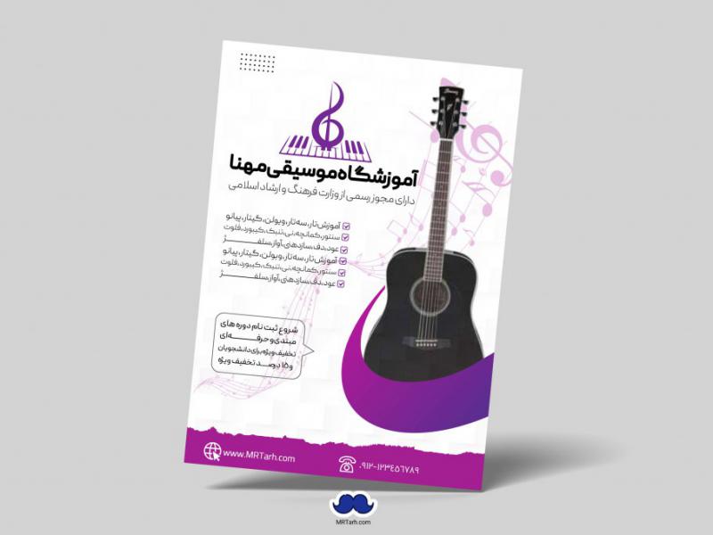 دانلود-تراکت-لایه-باز-آموزشگاه-موسیقی