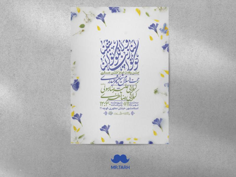 اطلاعیه-ولادت-امام-حسن-عسکری-علیه-السلام