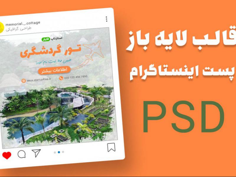 قالب-لایه-باز-پریمیوم-پست-اینستاگرام-تورهای-گردشگری-و-مسافرتی-psd