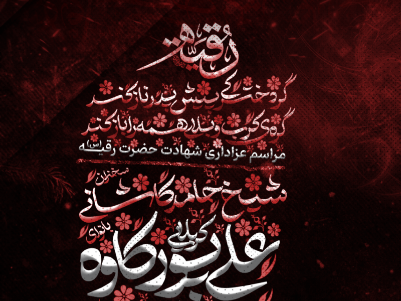 طراحی-مراسم-شهادت-حضرت-رقیه(س)