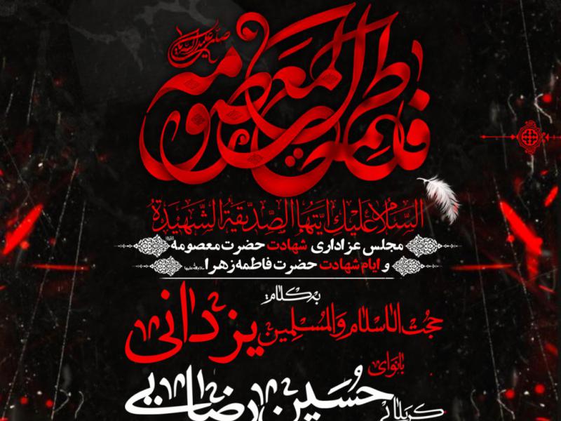 مراسم-عزای-شهادت-حضرت-معصومه-و-ایام-شهادت-حضرت-زهرا-س