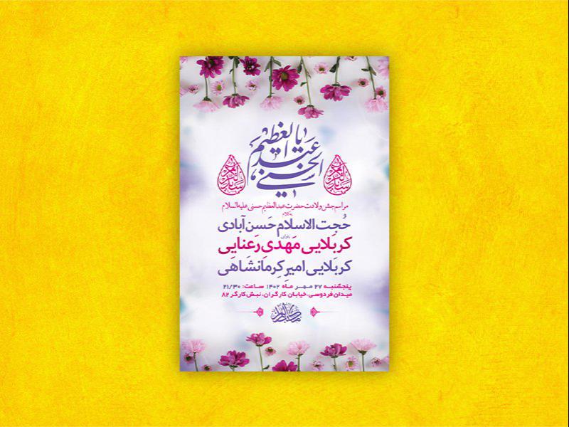 طرح-لایه-باز-ولادت-حضرت-عبدالعظیم-حسنی-ع