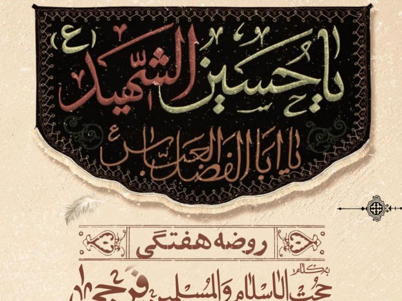 مراسم-روضه-هفتگی-